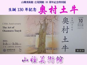 「生誕 130 年記念　奥村土牛」山種美術館